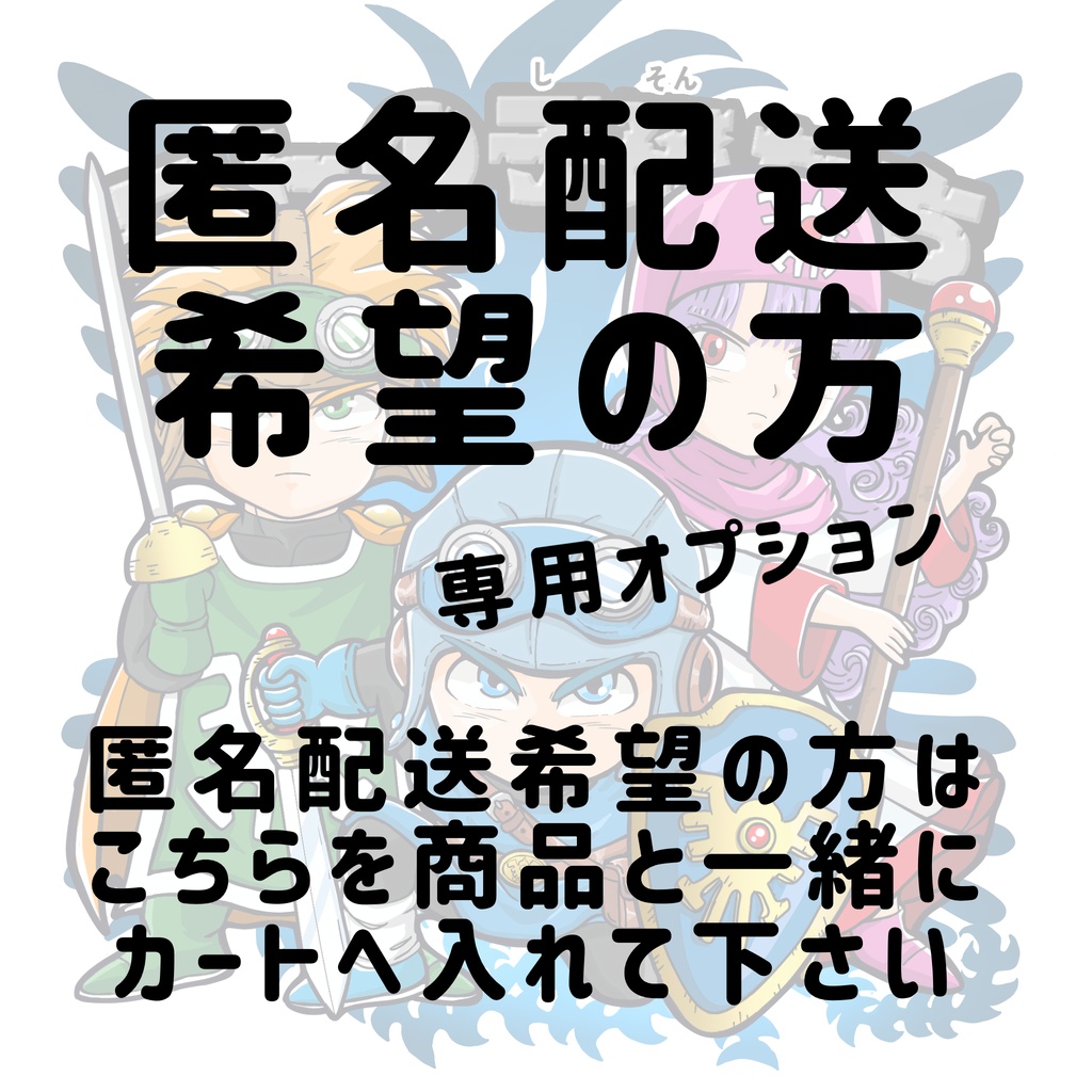 匿名希望の方　専用オプション