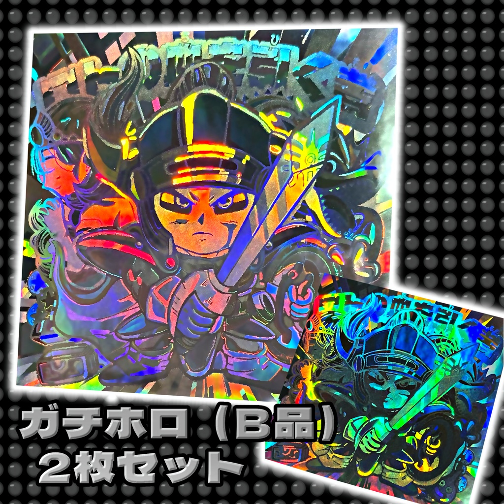 ★再入荷待ち★　ロトの血を引く者 ガチホロ（B品）2枚セット