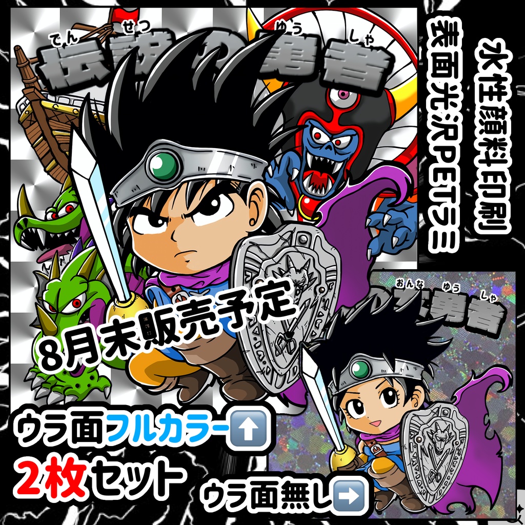 伝説の勇者シール（2枚セット)8月末販売予定