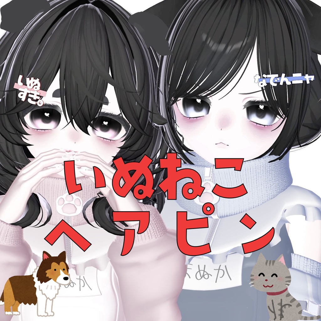 【VRchat】いぬねこヘアピン