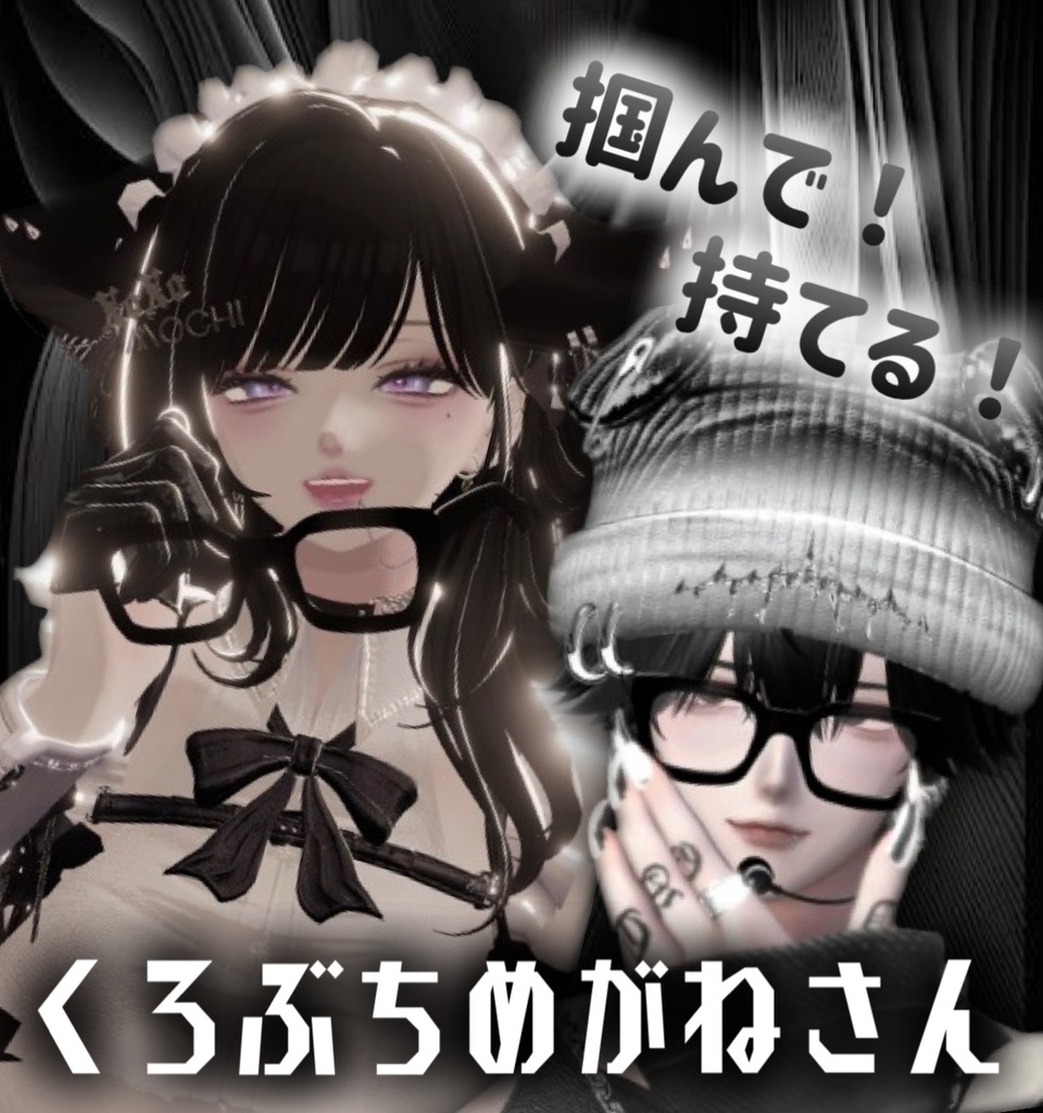 【VRChat】くろぶちめがねさん