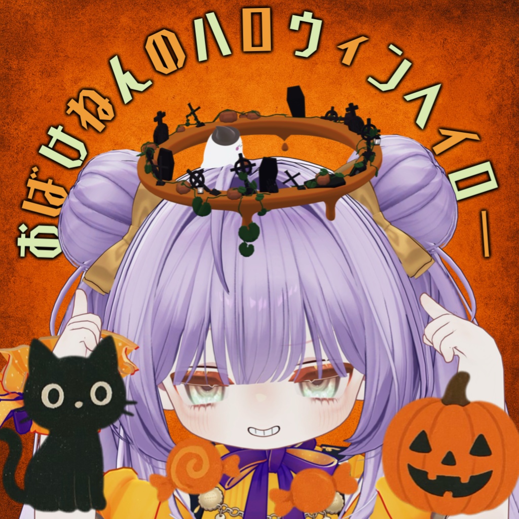 【VRChat】おばけねんのハロウィンヘイロー【ハロウィンセール!】