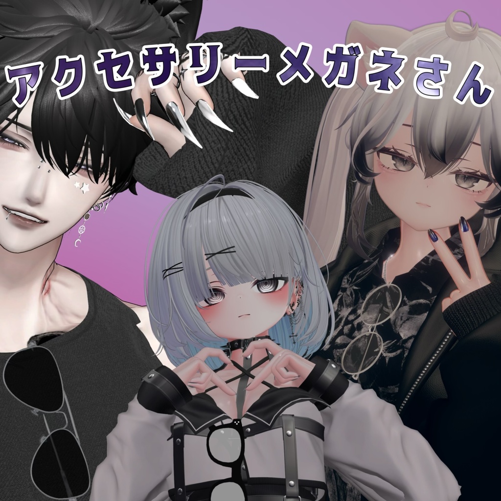 【VRChat】アクセサリーメガネさん3種