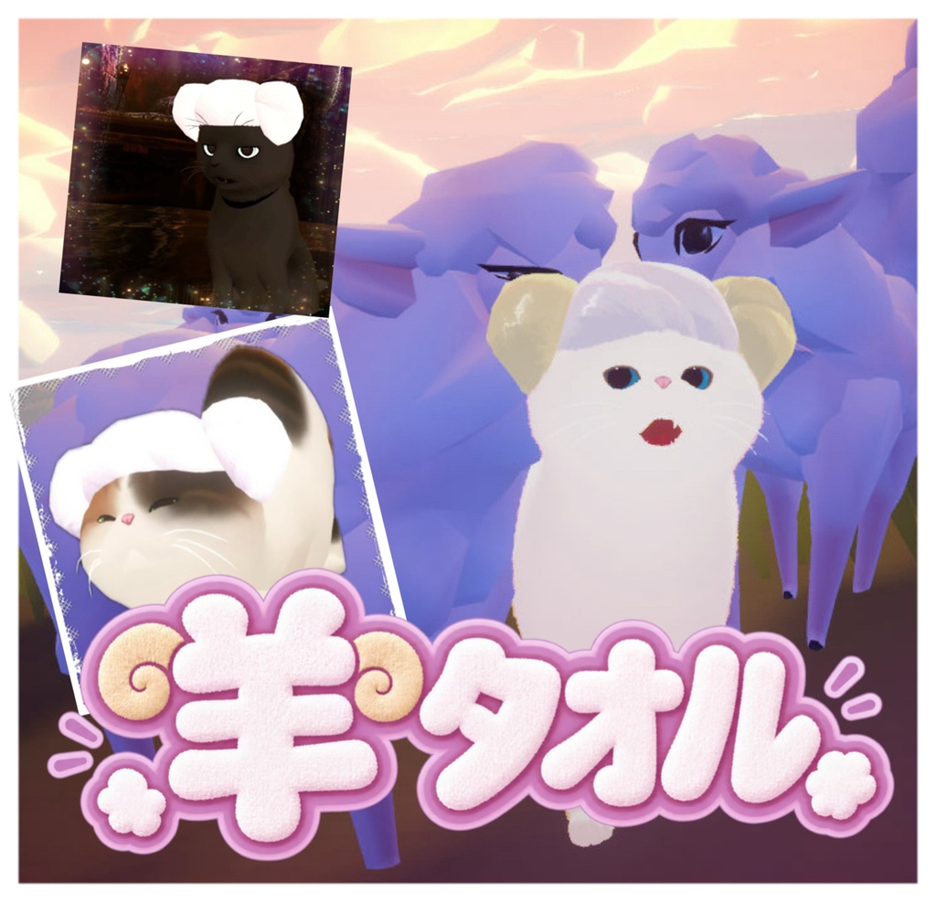 【VRChat】ひつじさんタオル