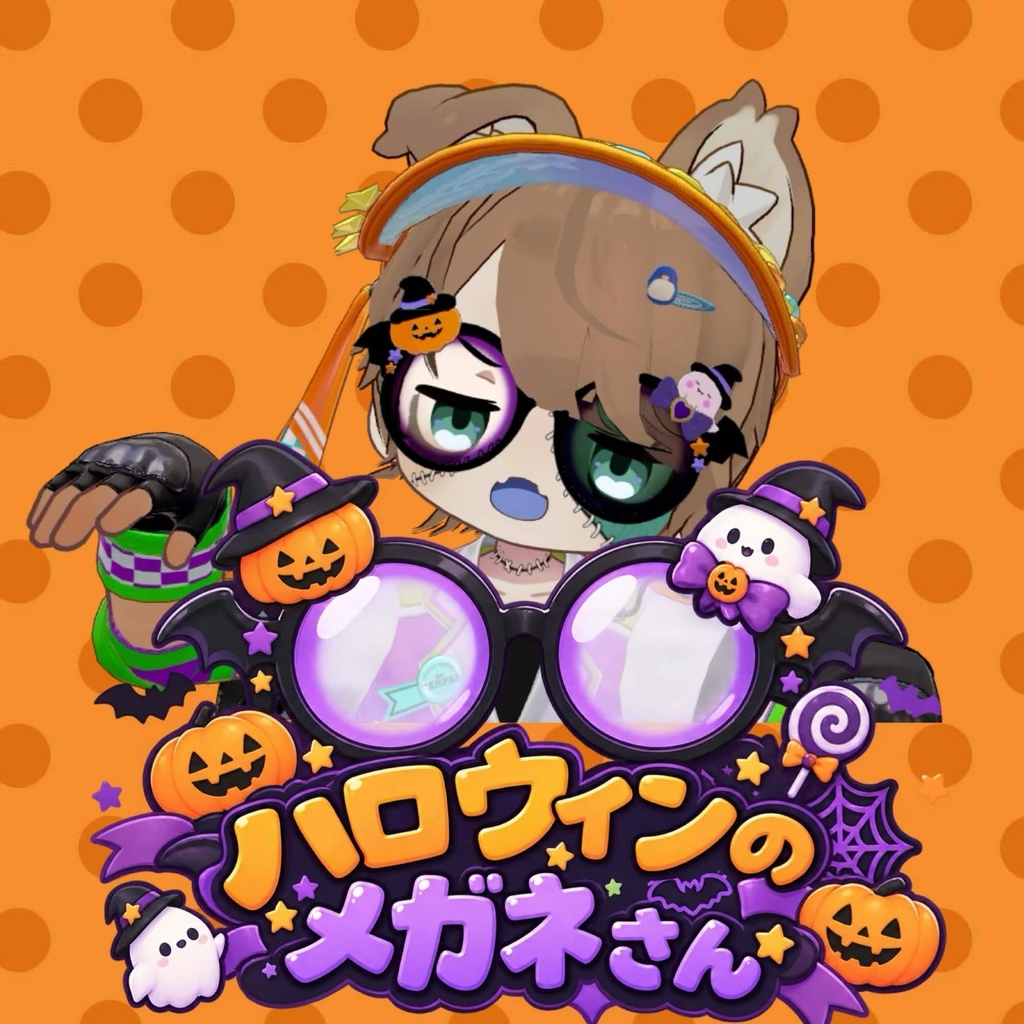 ハロウィンのめがねさん