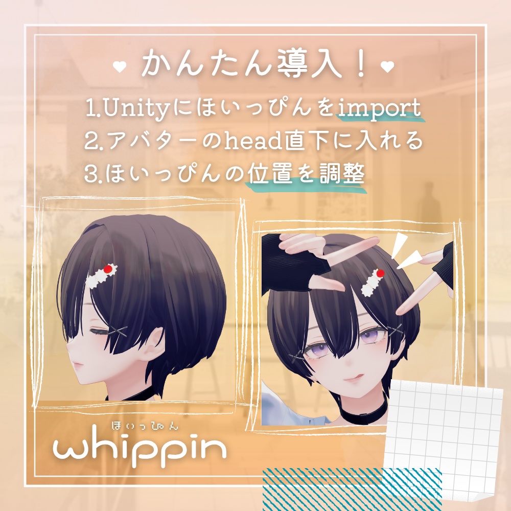 ほいっぴん【VRChat想定アクセサリー】