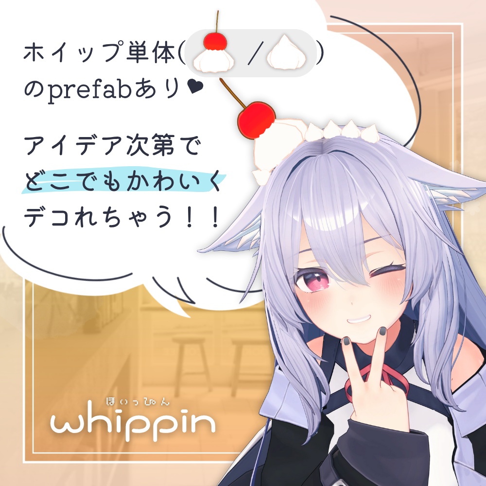 ほいっぴん【VRChat想定アクセサリー】