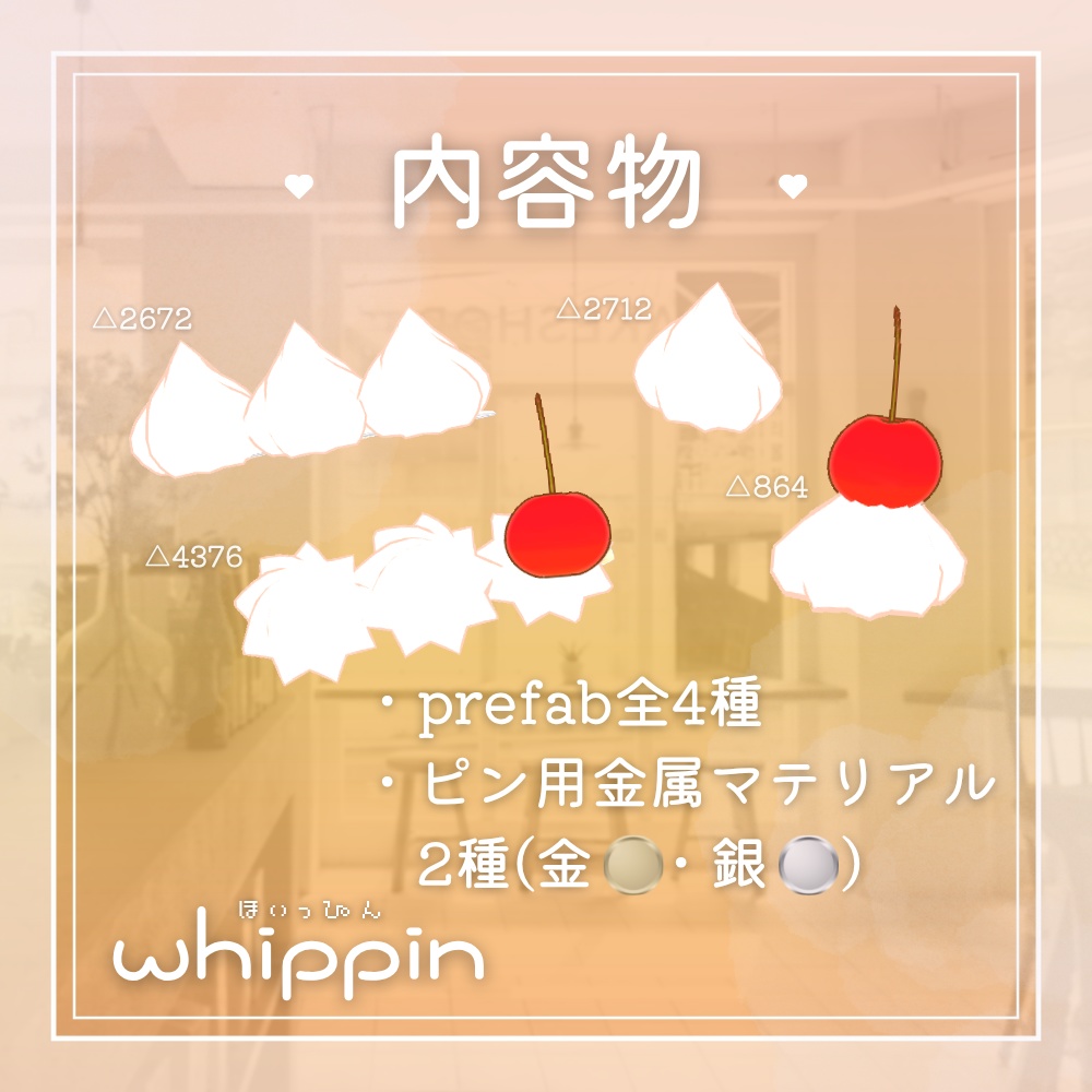 ほいっぴん【VRChat想定アクセサリー】