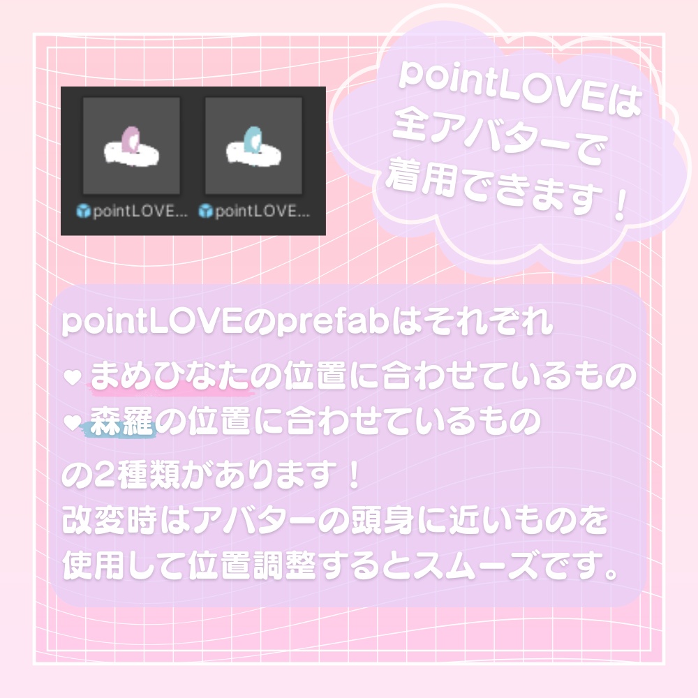 pointLOVE【VRChat想定アクセサリー】