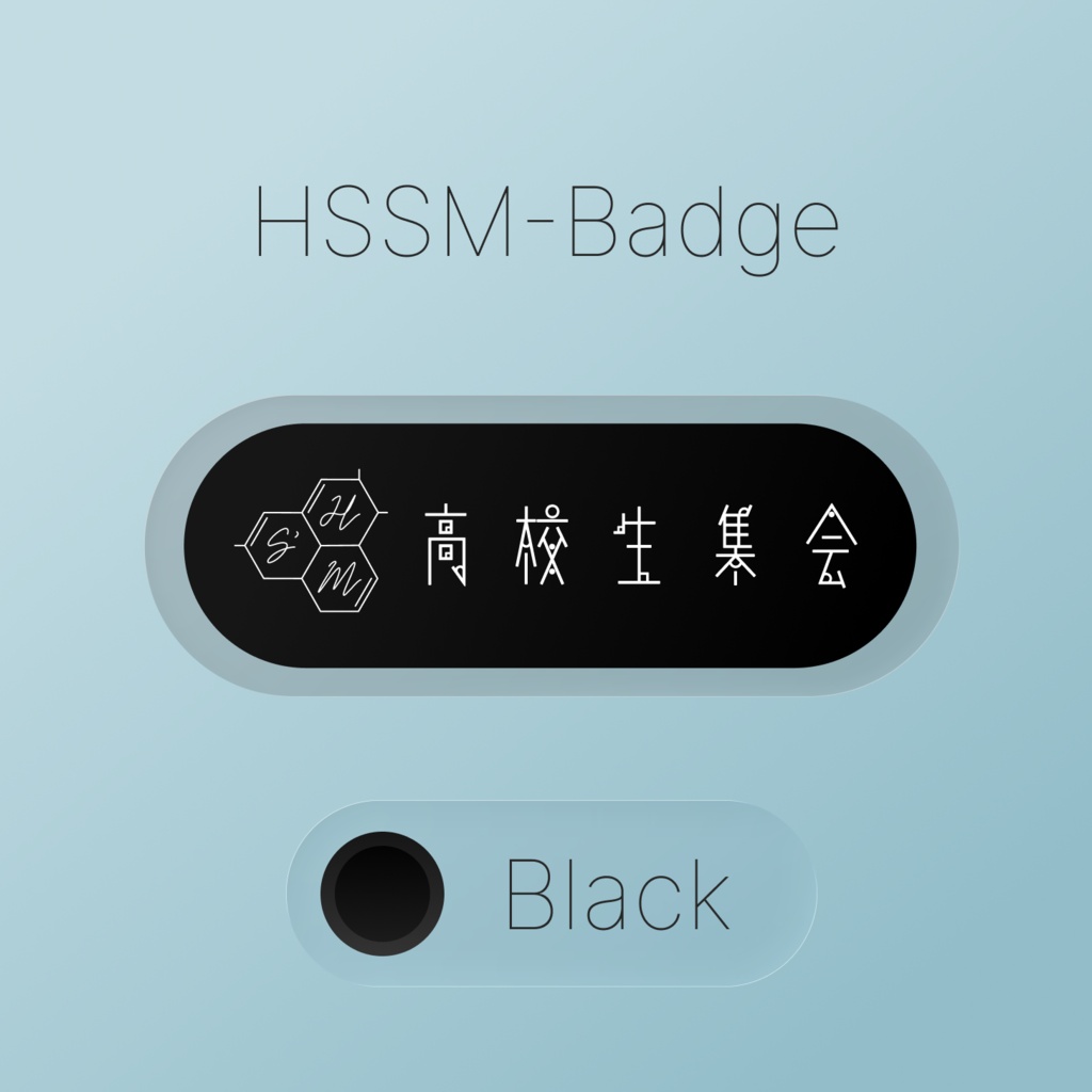 【無料】HSSM-Badge (高校生集会イベントバッジ)