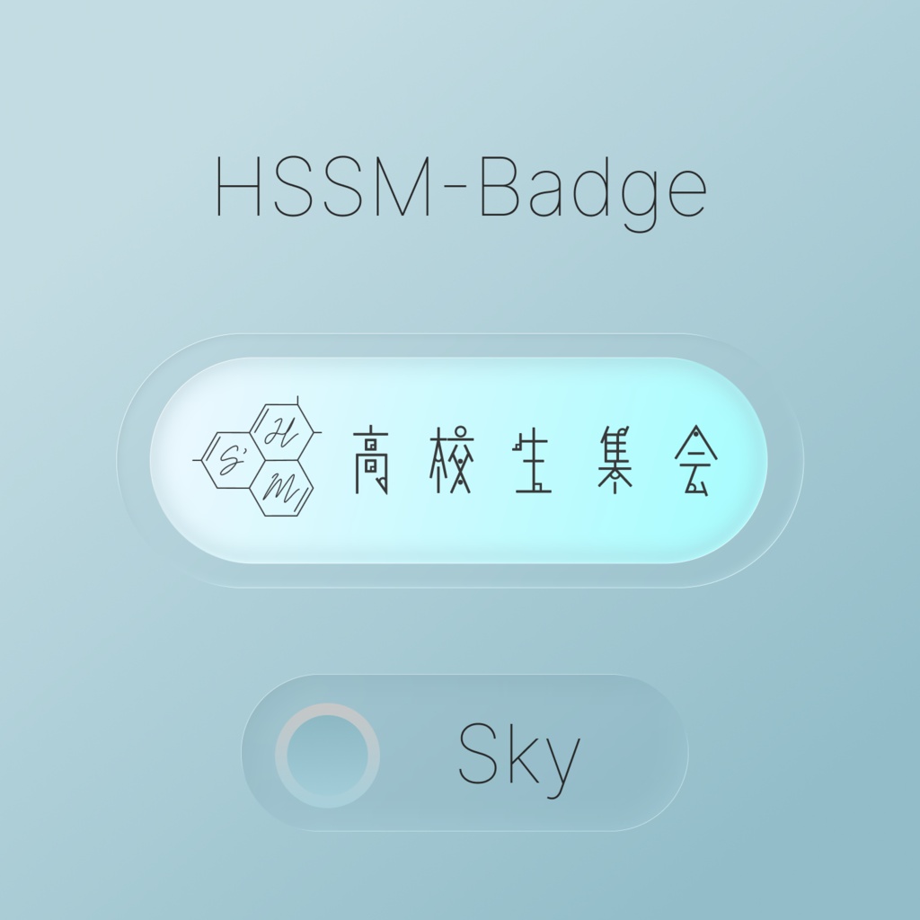 【無料】HSSM-Badge (高校生集会イベントバッジ)