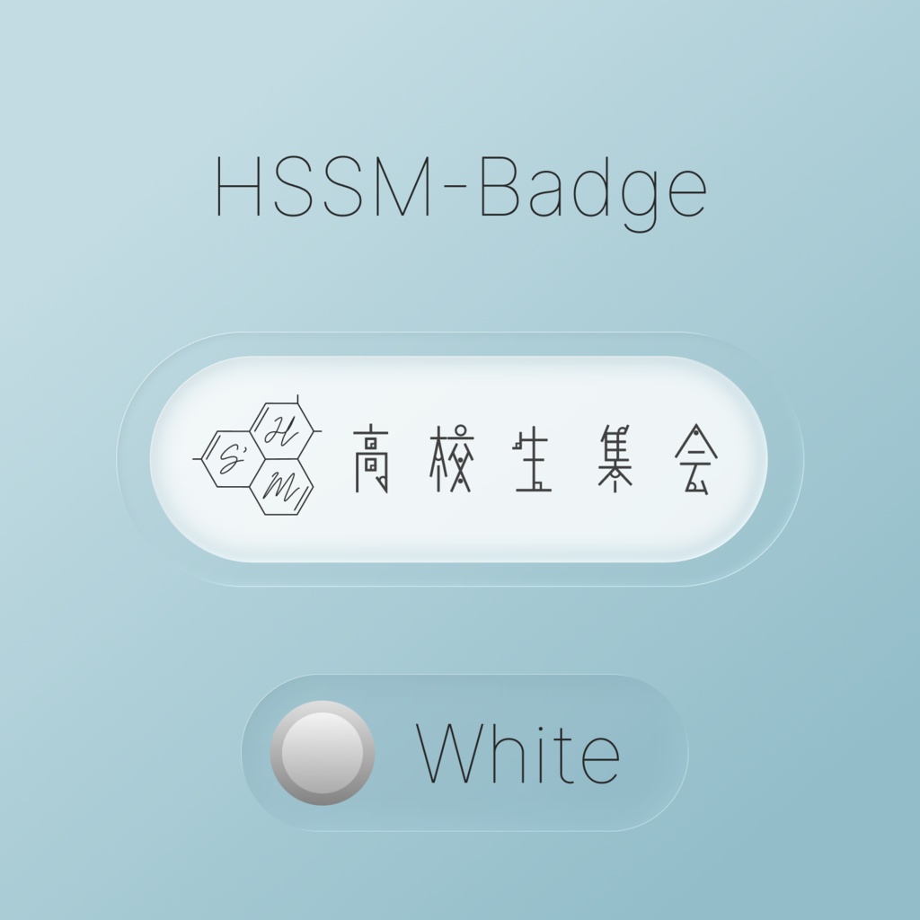 【無料】HSSM-Badge (高校生集会イベントバッジ)