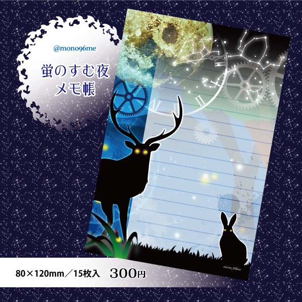蛍のすむ夜★メモ(バラメモ)