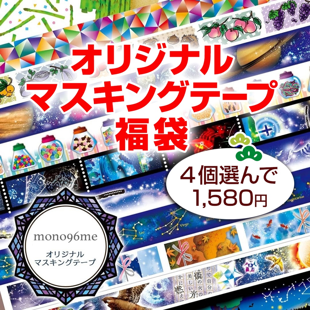 ★期間限定★選べるマスキングテープ福袋♪おまけつき!