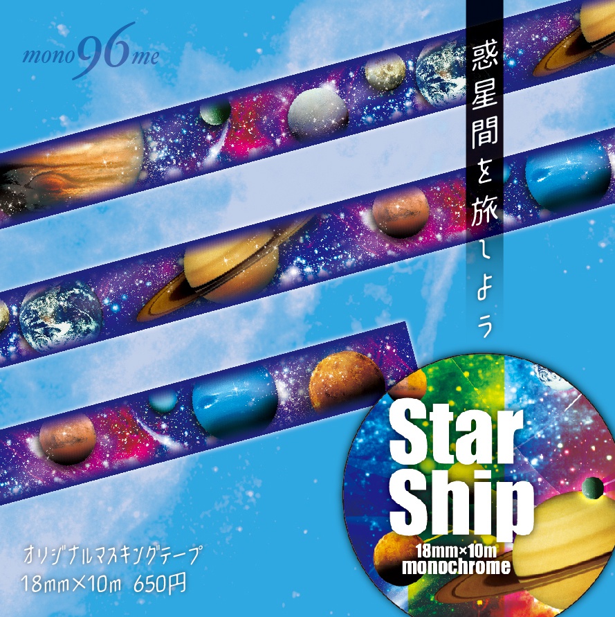 「star-ship」オリジナルマスキングテープ