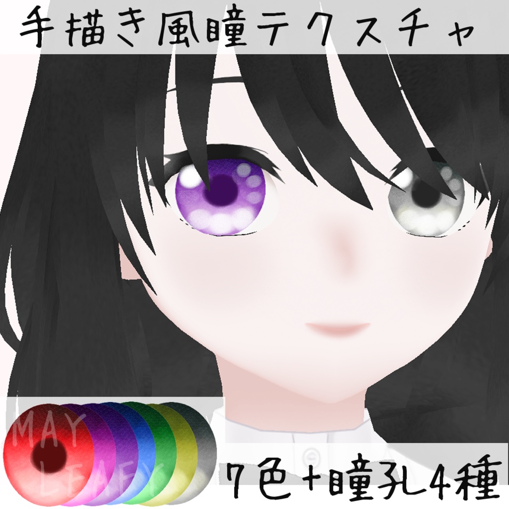 【無料あり】やわらか瞳テクスチャ【7色+瞳孔4種+ハイライト1種】