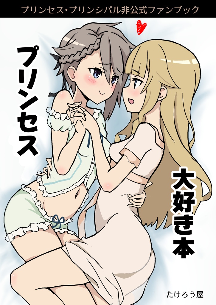 プリンセス大好き本