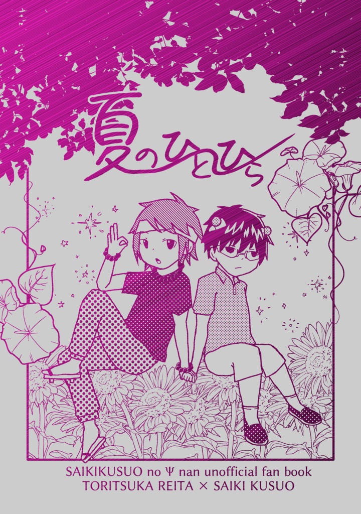 夏のひとひら