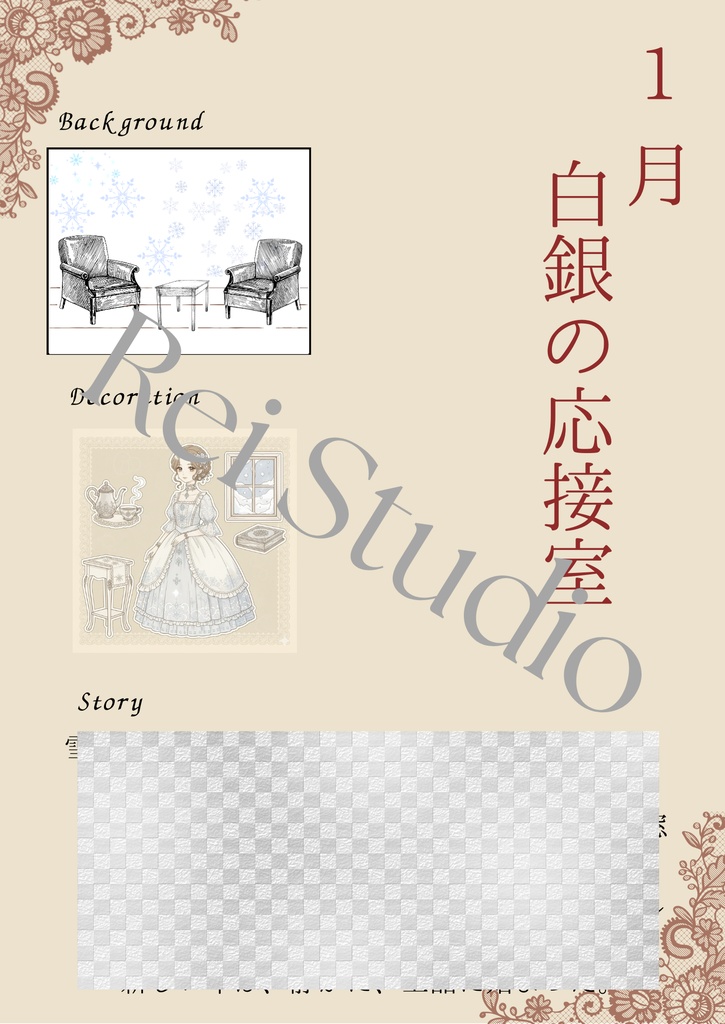 月仕度― クラシカルロリータ 1月分―