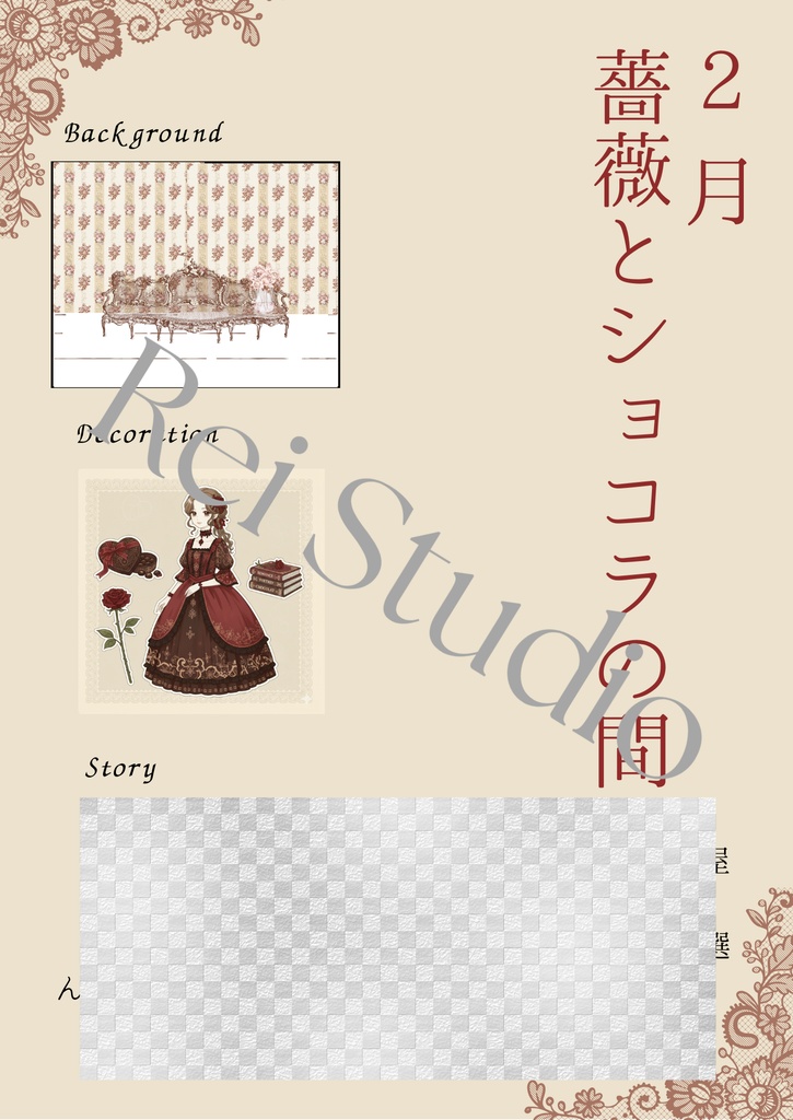  月仕度― クラシカルロリータ 2月分―