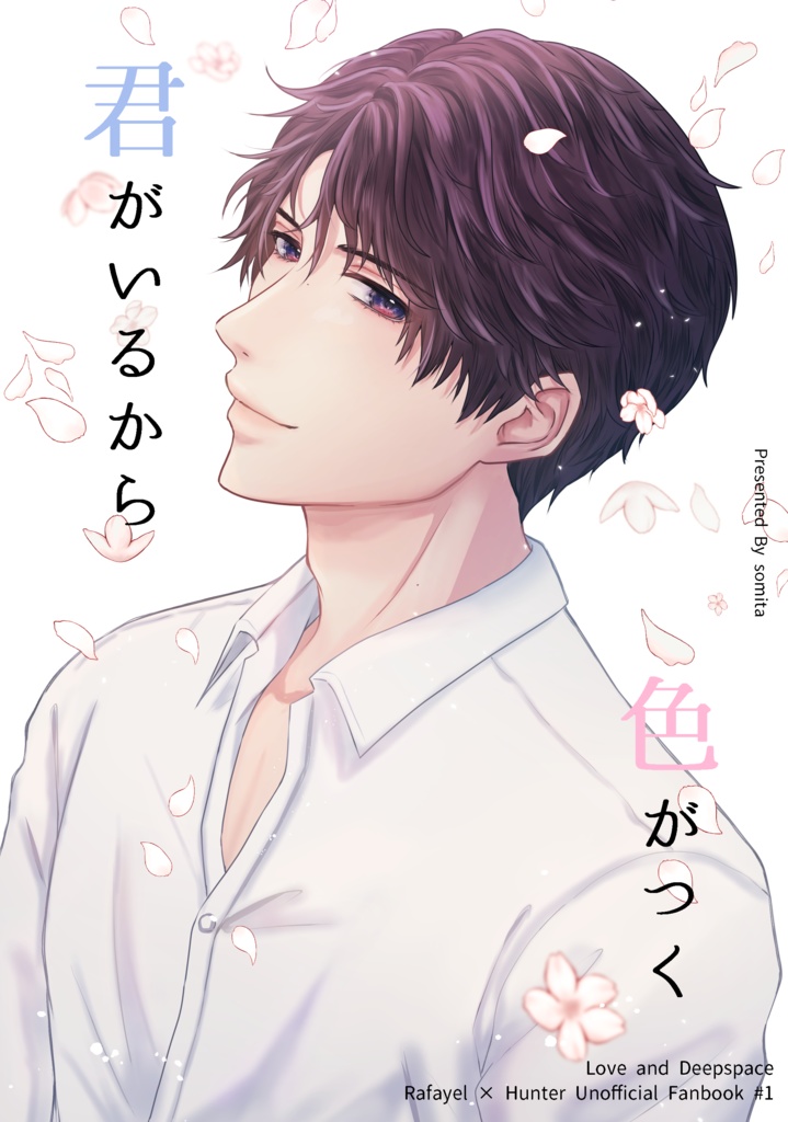 君がいるから色がつく