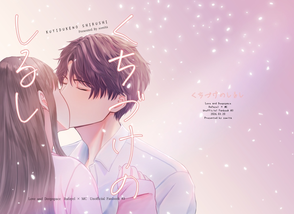 くちづけのしるし