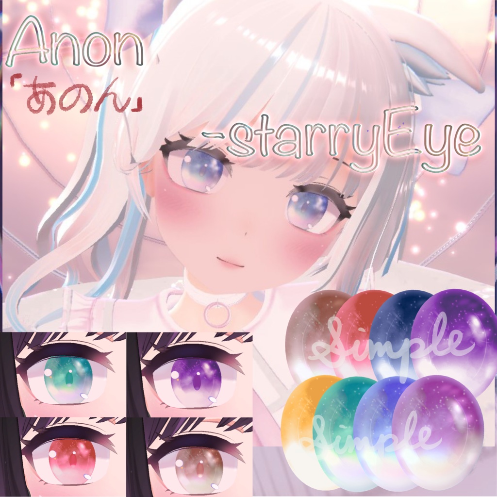 【あのん/Anon用】StarrySky_Eye