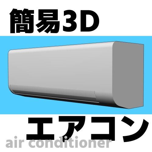 【3D】シンプルエアコン
