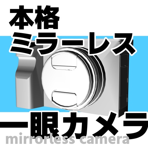ミラーレス一眼カメラ