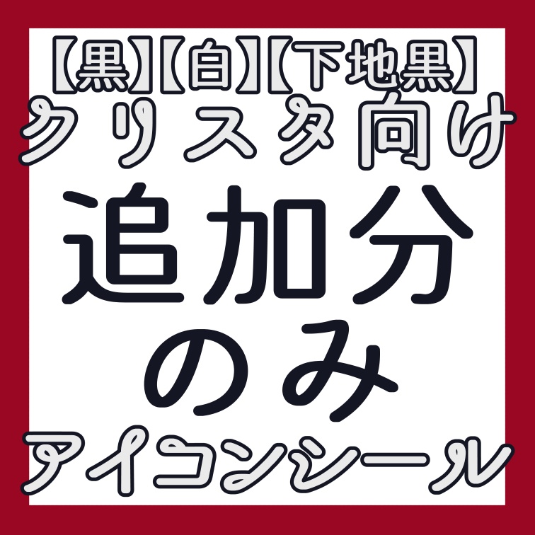 ※追加分のみ※クリスタ向け アイコンシール