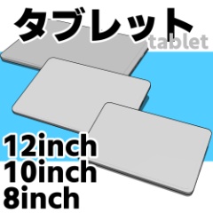 3Dタブレット 3サイズ