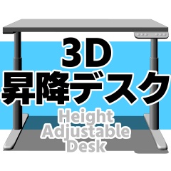 3D 昇降デスク