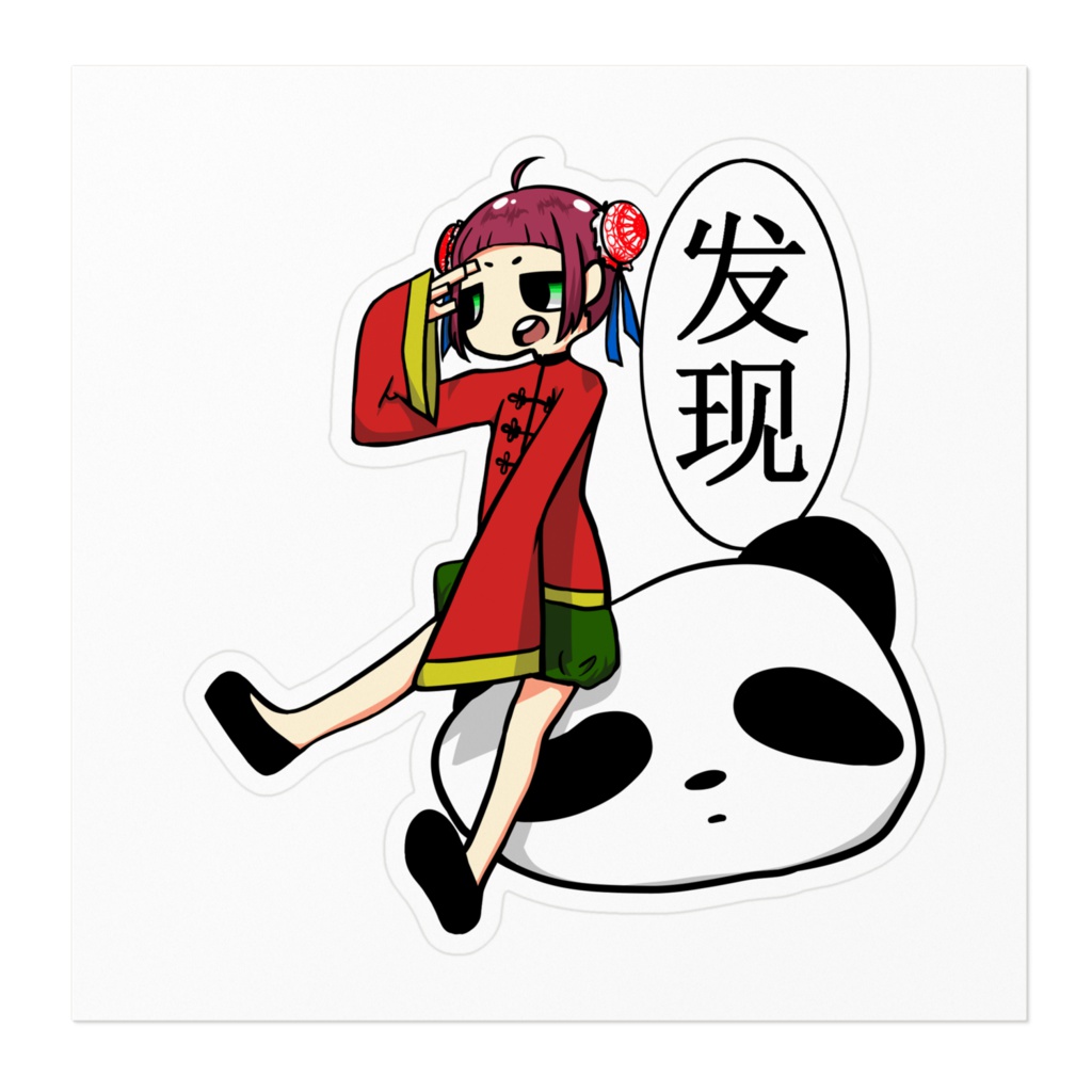 ちゃいなすてっかー