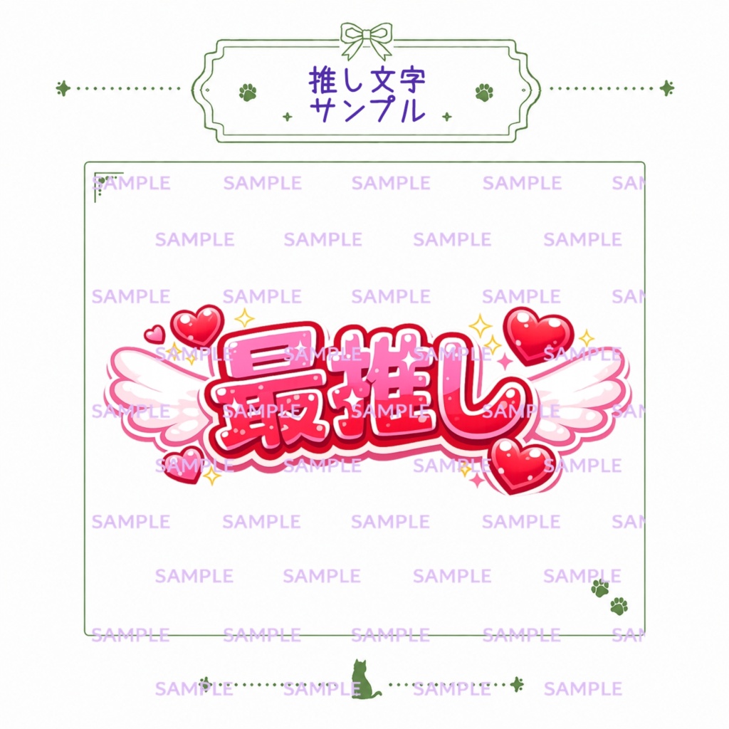 推し文字オーダー｜猫乃モナ