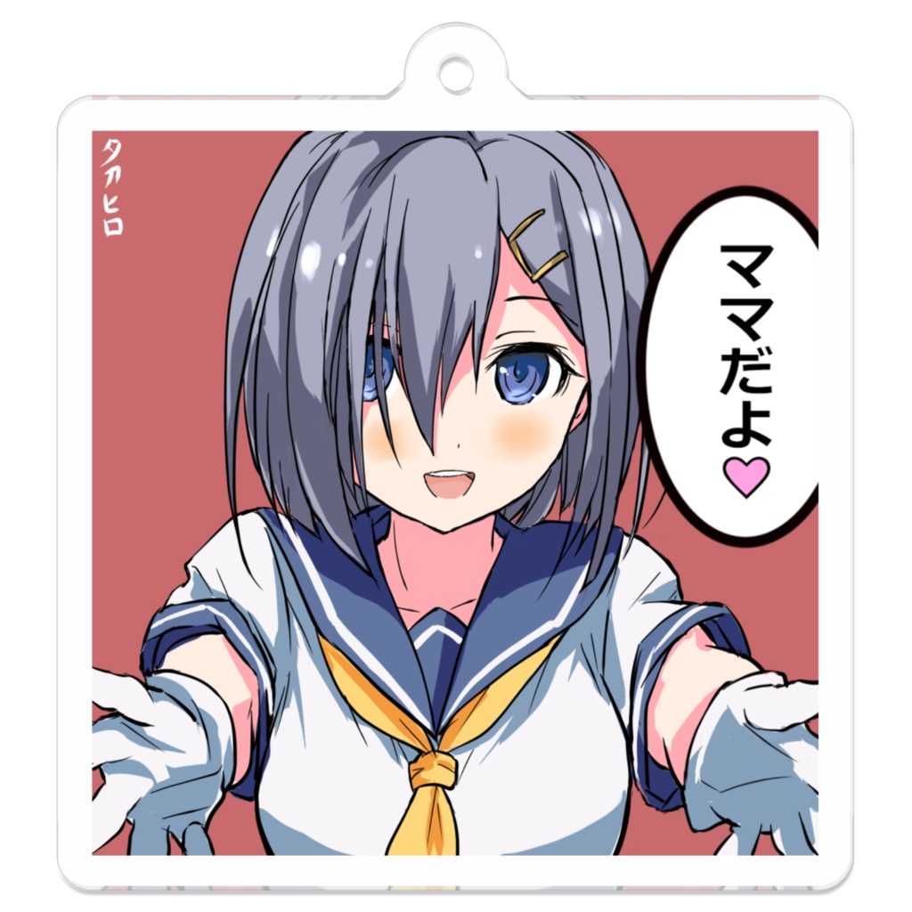 浜風「ママだよ♡」アクリルキーホルダー