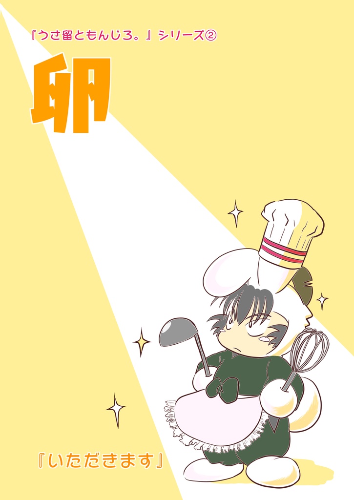 ※本のみ(自由帳無し)※　『卵　いただきます』　うさ留ともんじろ。シリーズ②