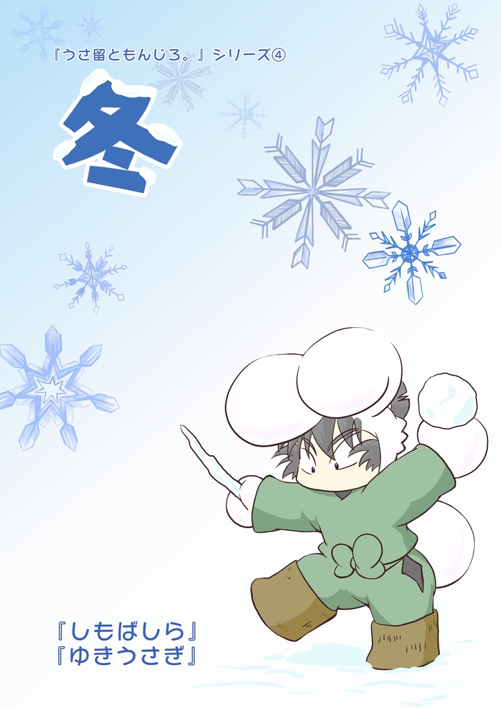 『冬 しもばしら/ゆきうさぎ』 うさ留ともんじろ。シリーズ④