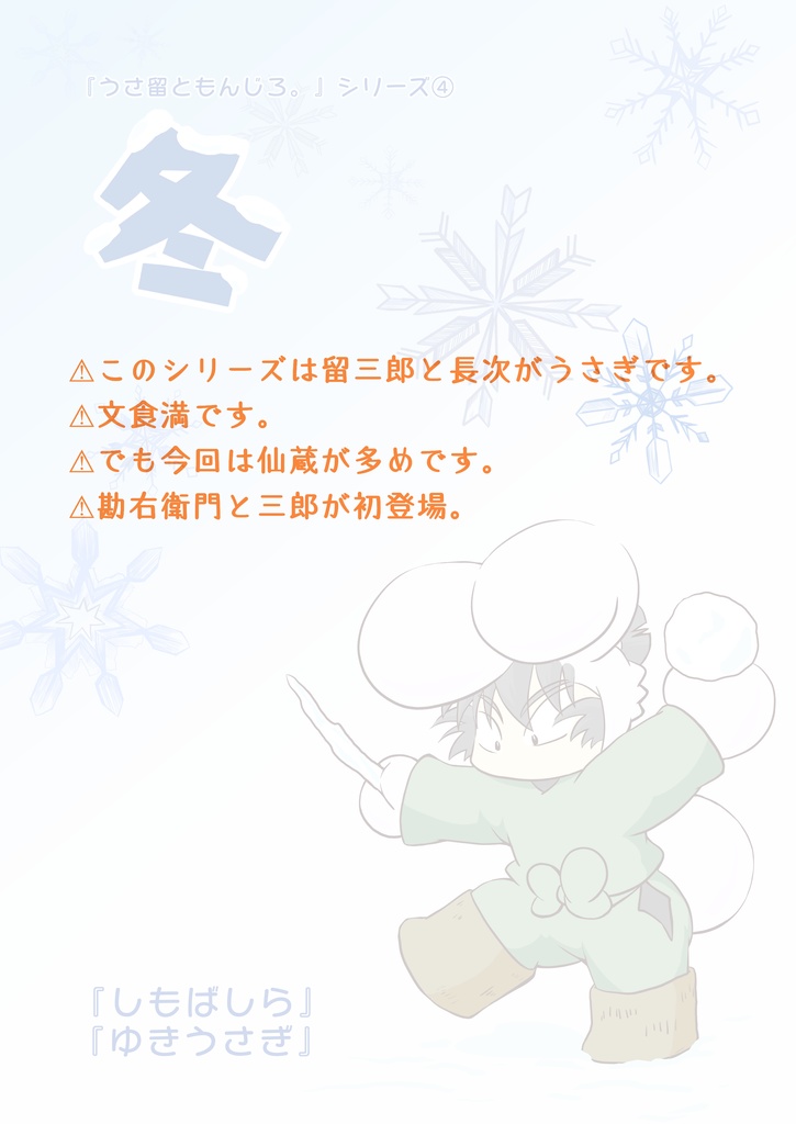 『冬 しもばしら/ゆきうさぎ』 うさ留ともんじろ。シリーズ④