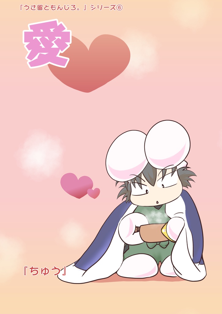 『愛 ちゅう』うさ留ともんじろ。シリーズ⑥