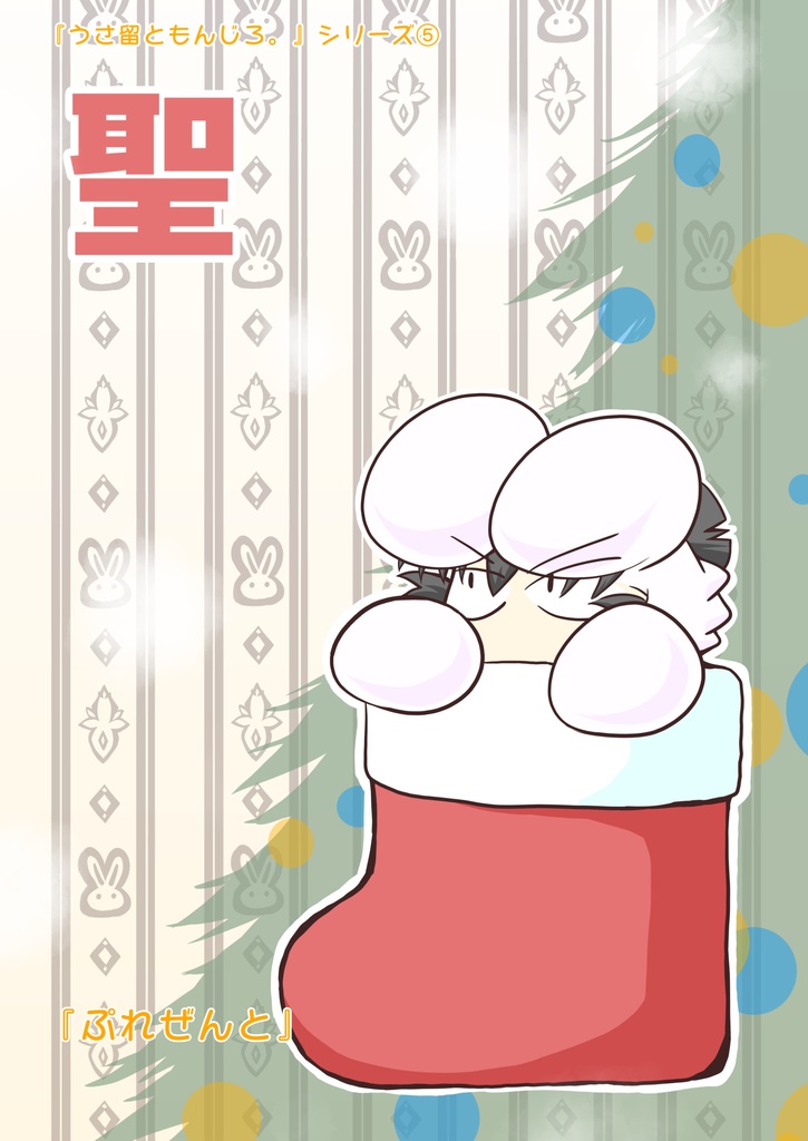『聖　ぷれぜんと』うさ留ともんじろ。シリーズ⑤