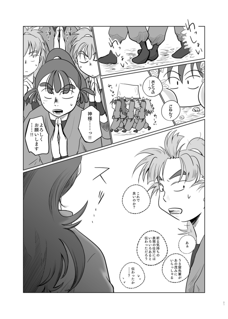 『祈 かみさま』うさ留ともんじろ。シリーズ⑦