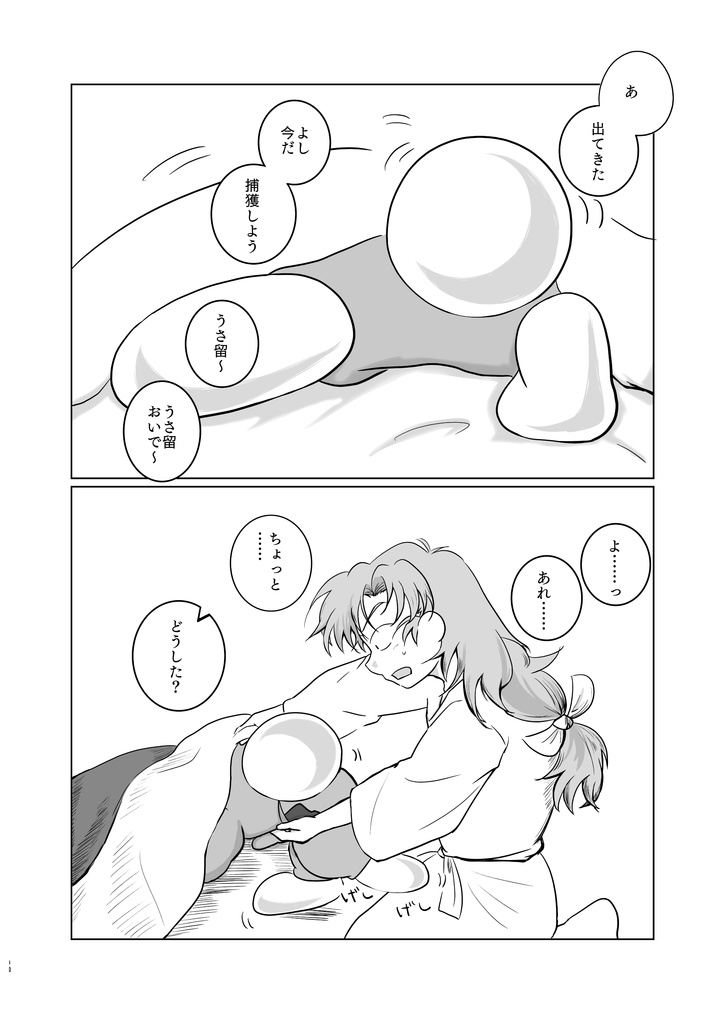 『嘘 おねつ/むぎちゃ/ごめんなさい』うさ留ともんじろ。シリーズ⑧