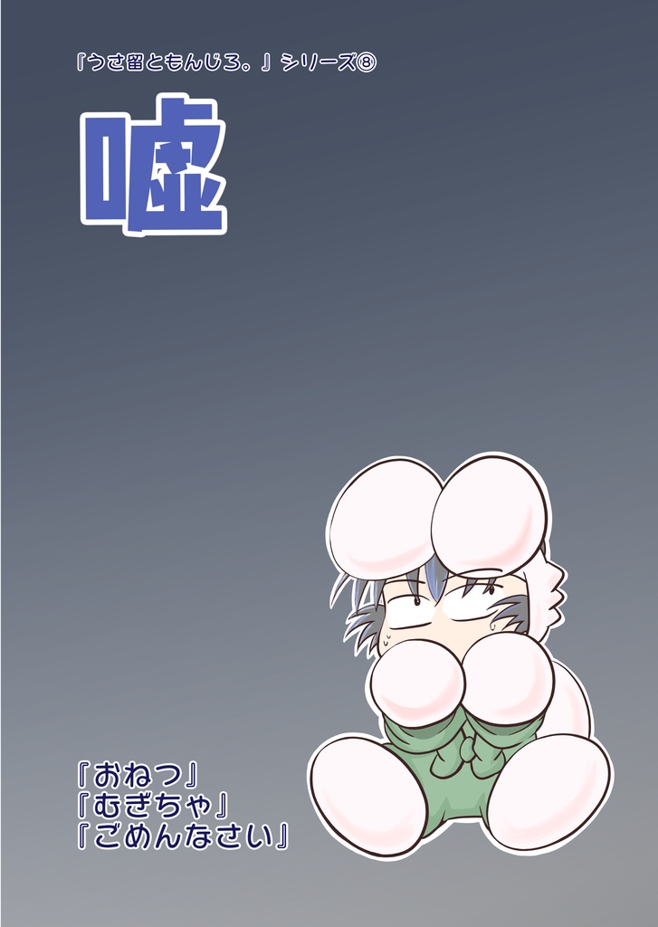 『嘘 おねつ/むぎちゃ/ごめんなさい』うさ留ともんじろ。シリーズ⑧