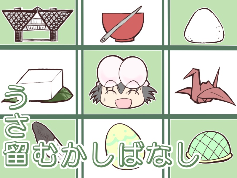 『うさ留むかしばなし』