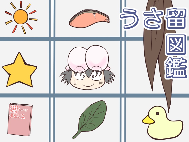 『うさ留図鑑』