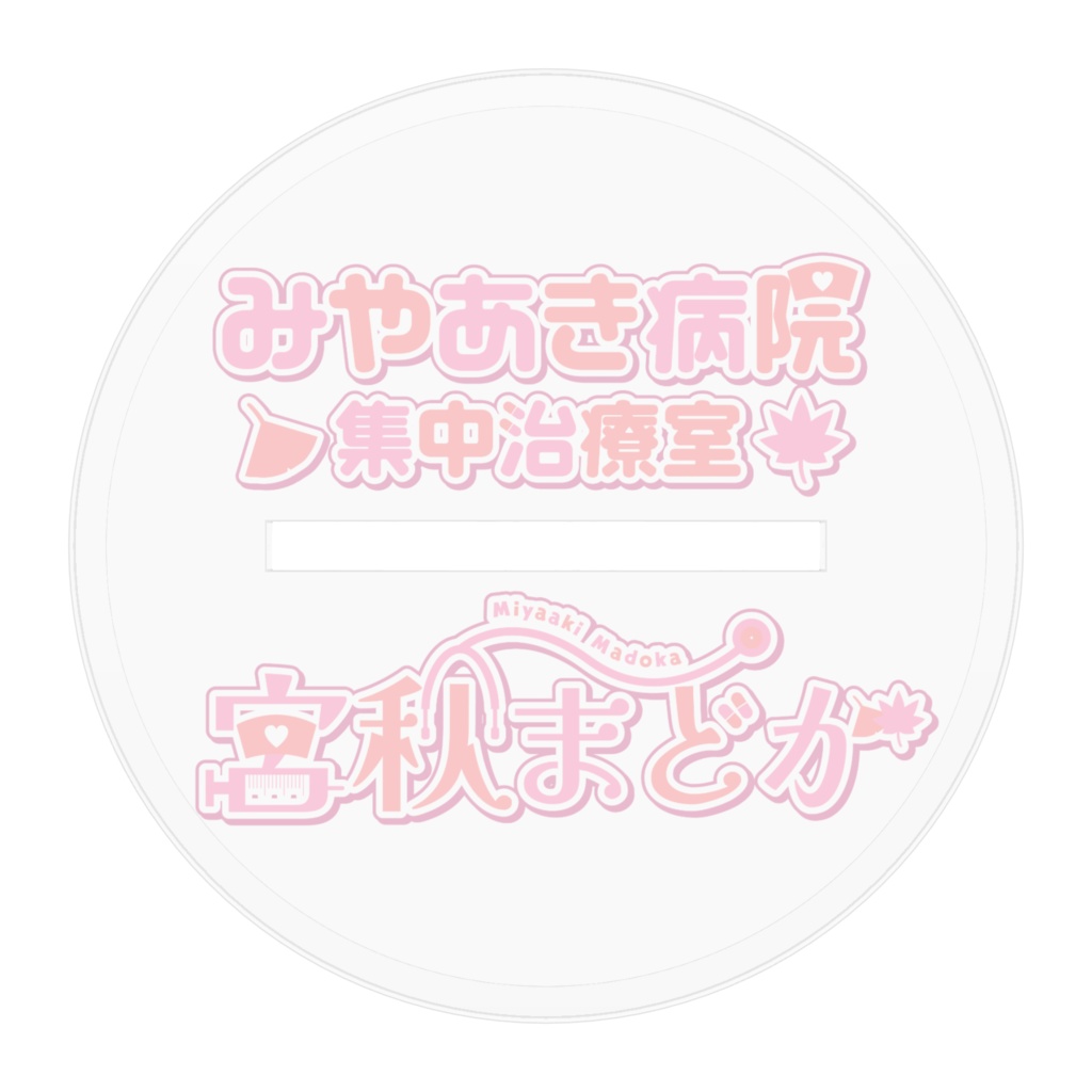 宮秋まどかアクリルスタンド