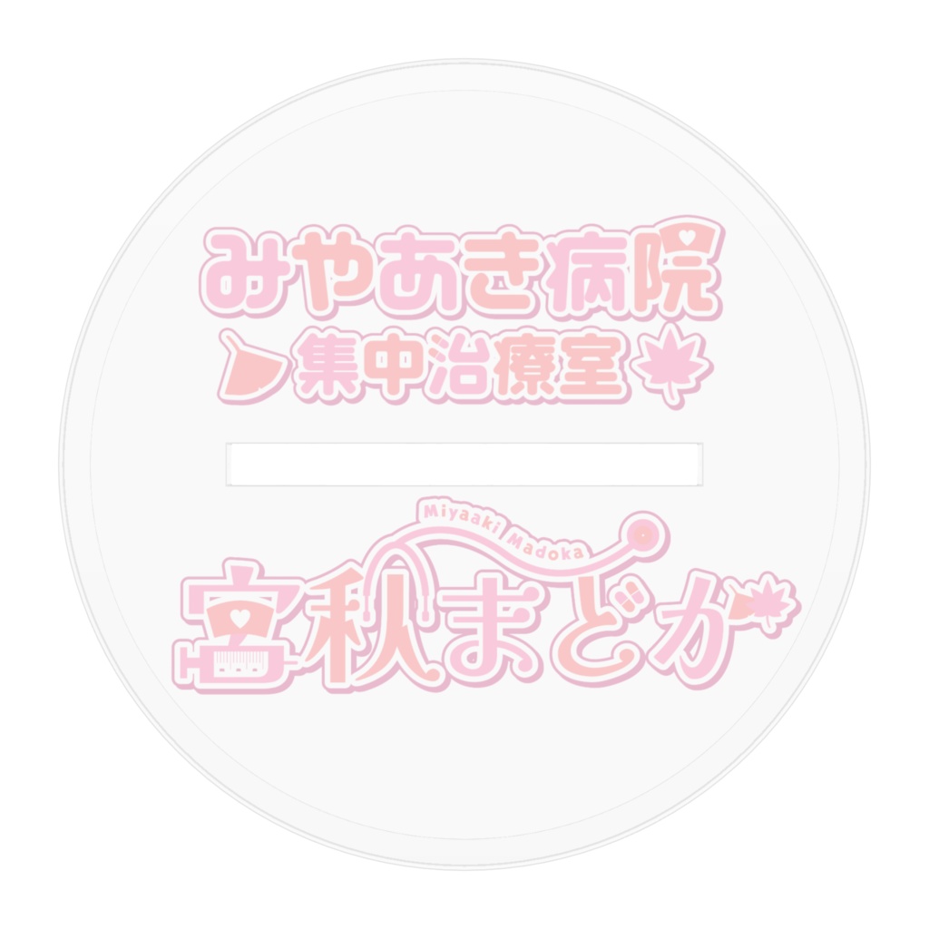 宮秋まどか 1st Birthday 記念アクリルスタンド