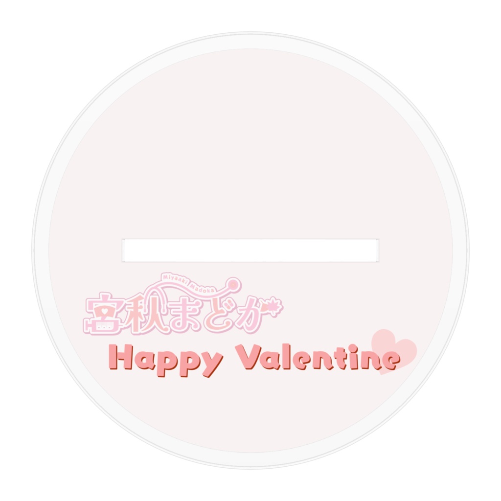 宮秋まどかバレンタインメイドさんアクリルスタンド