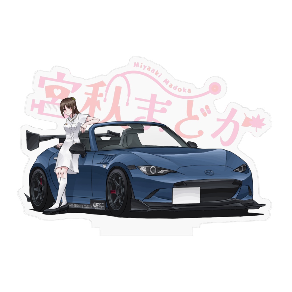 まどかさんロードスターと一緒アクスタ