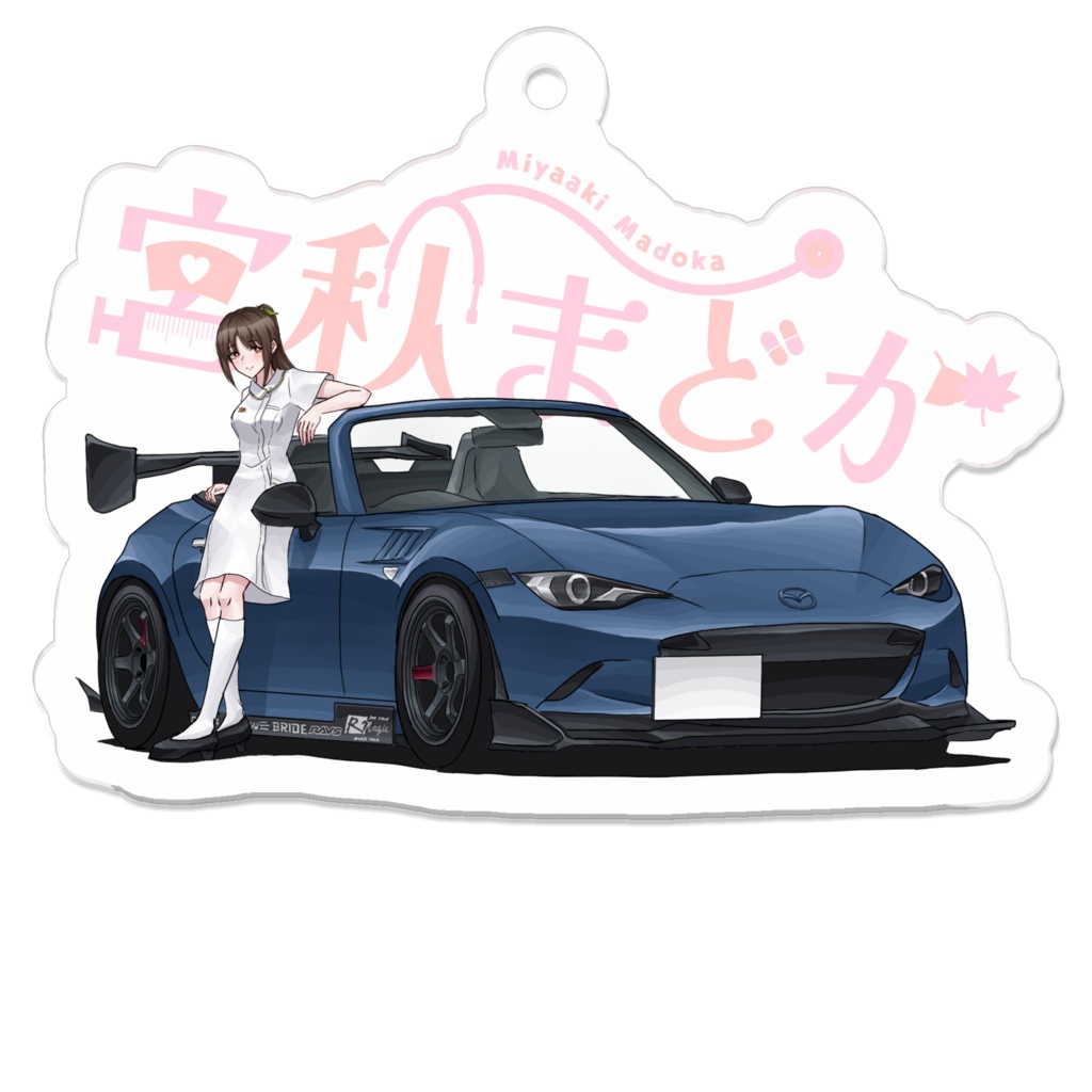 まどかさんロードスターと一緒アクリルキーホルダー